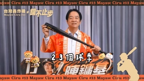 陳鏞基引退了！獅迷賴清德送專屬紀念球棒　致敬「台灣轟炸基」