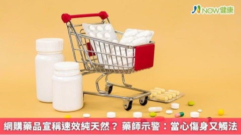 網購藥品宣稱速效純天然? 藥師示警:當心傷身又觸法