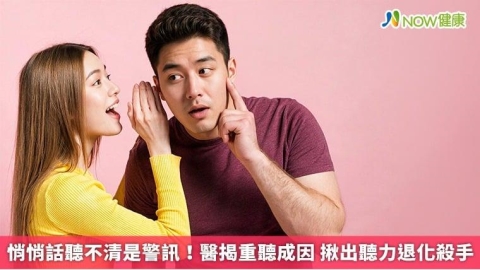 悄悄話聽不清是警訊!醫揭重聽成因 揪出聽力退化殺手
