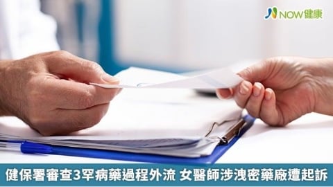 健保署審查3罕病藥過程外流 女醫師涉洩密藥廠遭起訴