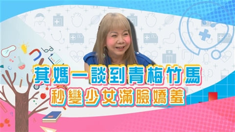 (影)／萁媽憶起青梅竹馬笑容藏不住 遺憾差「這一步」沒能眷屬？