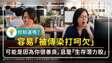 你知道嗎?容易「被傳染打呵欠」可能是因為你很善良,而且是「生存潛力股」。醫學揭密