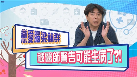 (影)/梁赫群有戀愛腦 被醫生警告可能生病了?