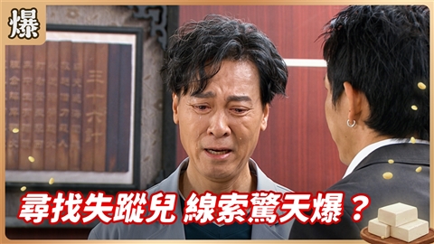 《豆腐媽媽-EP194精彩片段》尋找失蹤兒 線索驚天爆?