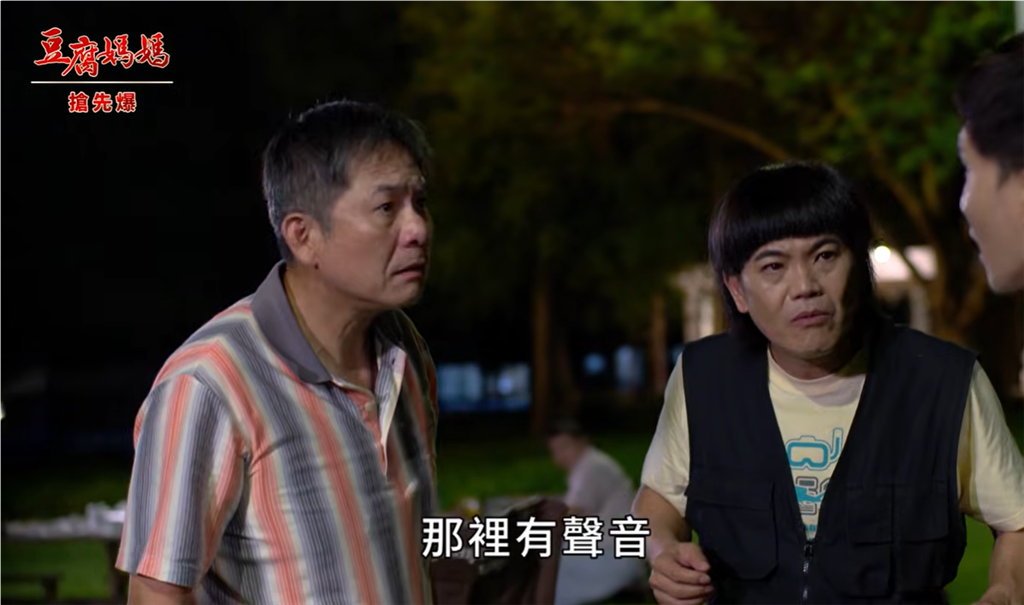 《豆腐媽媽-EP194精彩片段》露營大破案 七星捉鬼？