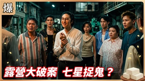 《豆腐媽媽-EP194精彩片段》露營大破案 七星捉鬼?