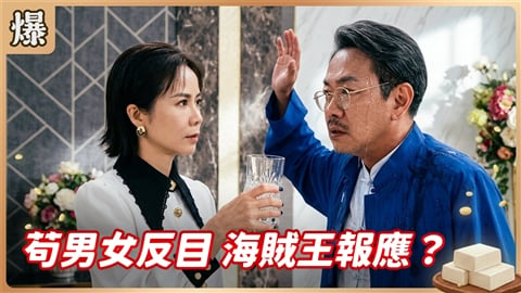 《豆腐媽媽-EP194精彩片段》苟男女反目 海賊王報應?