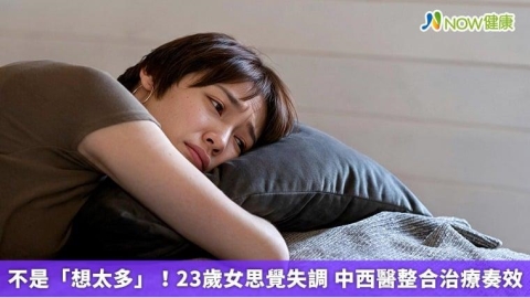 不是「想太多」!23歲女思覺失調 中西醫整合治療奏效