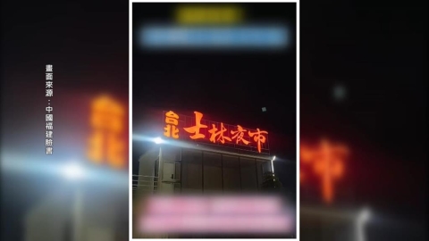 中國山寨"士林夜市" 驚爆台灣授權 里長批為了賺紅錢把士林拿去賣
