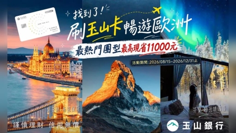 玉山銀行搶攻下半年歐洲旅遊潮!攜手找到了旅遊祭出每人折扣最高11,000元的超殺
