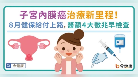 子宮內膜癌治療新里程!8月健保給付上路,醫籲4大徵兆早檢查。