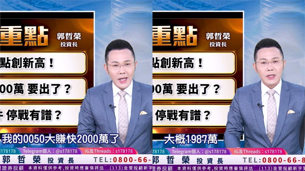 哲哲發威了!靠「1檔」賺近2千萬 郭哲榮預測「1事」喊話:台股年底上5萬點