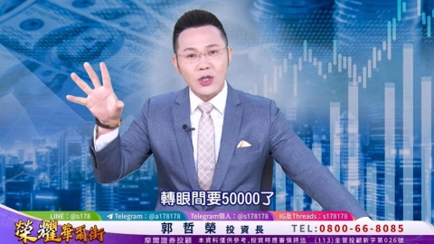 哲哲發威了!靠「1檔」賺近2千萬 郭哲榮預測「1事」喊話:台股年底上5萬點