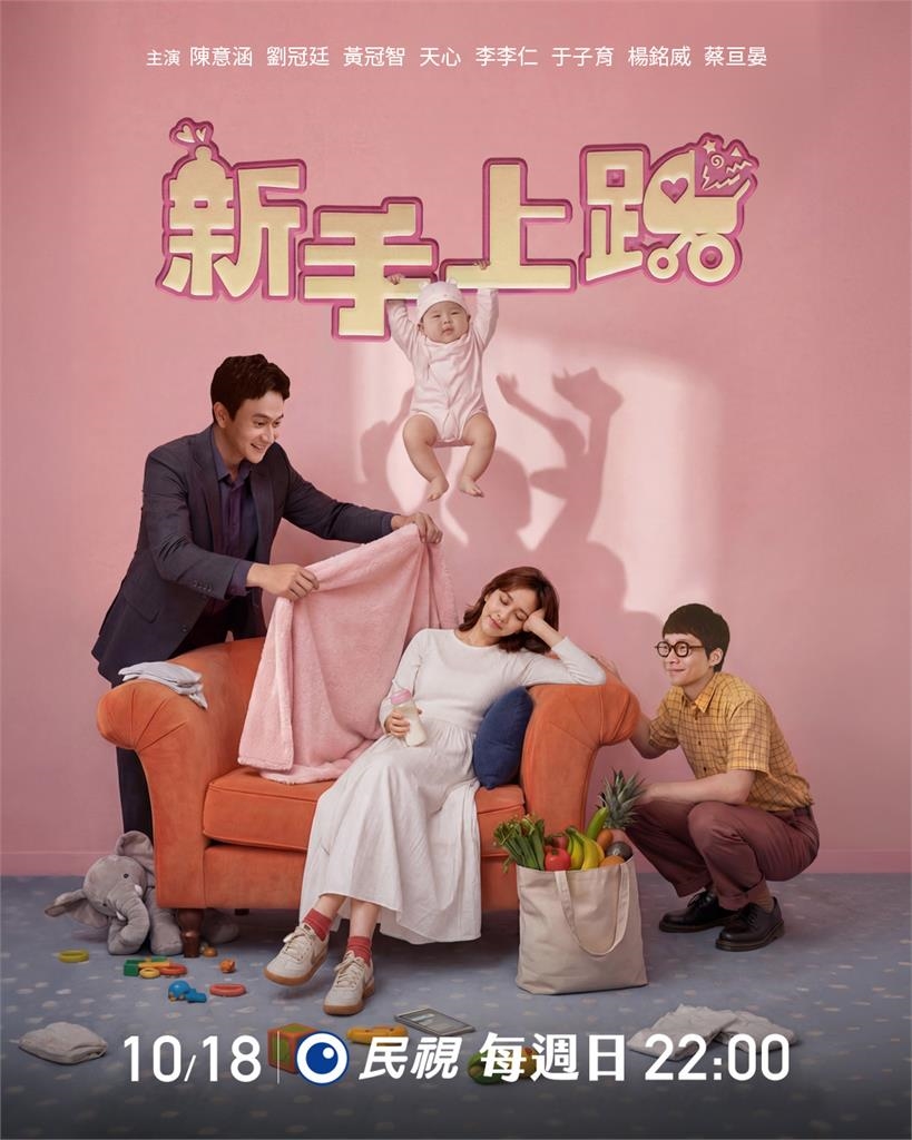 奇幻愛情喜劇《新手上路》意外懷孕化身新手媽!民視 10/18 首播
