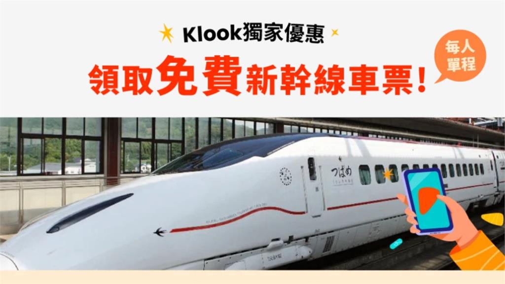 日本旅遊大禮包!「新幹線免費搭」合計最高優惠5300元 領好康方法一次看