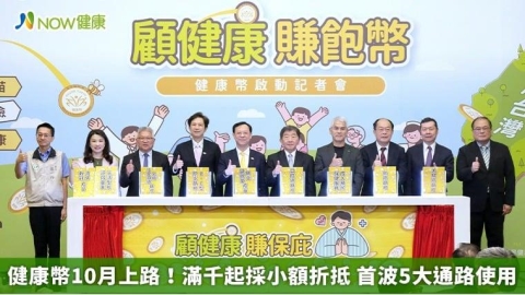 健康幣10月上路!滿千起採小額折抵 首波5大通路使用