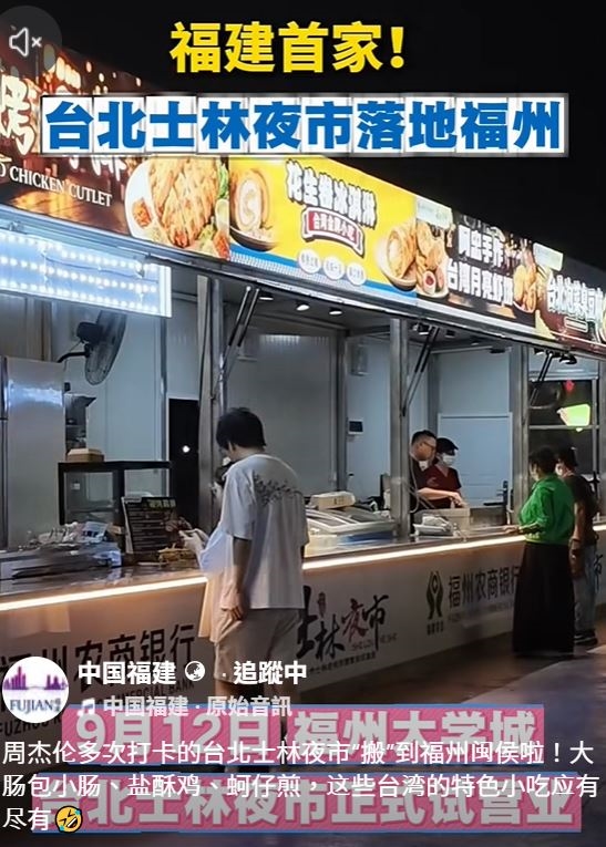 中國福建"士林夜市"驚爆台灣商圈授權 商圈理事長:很單純 里長批賺紅錢