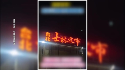 中國福建"士林夜市"驚爆台灣商圈授權 商圈理事長:很單純 里長批賺紅錢