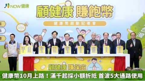 健康幣10月上路!滿千起採小額折抵 首波5大通路使用