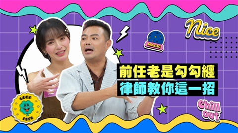 (影)/遇到恐怖情人勾勾纏 律師教你這一招?