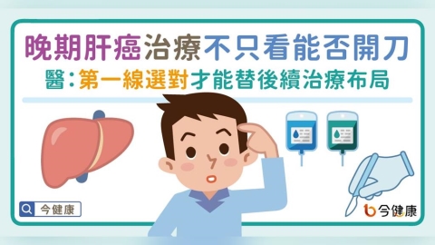 晚期肝癌治療觀念翻轉！不只看能不能開刀　醫：第一線選對才能替後續治療布局