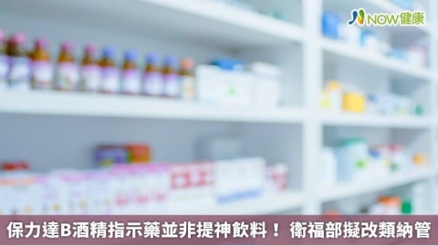 保力達B酒精指示藥並非提神飲料! 衛福部擬改類納管