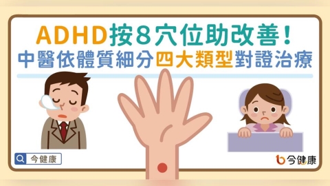 ADHD按８穴位助改善！中醫依體質細分四大類型對證治療。