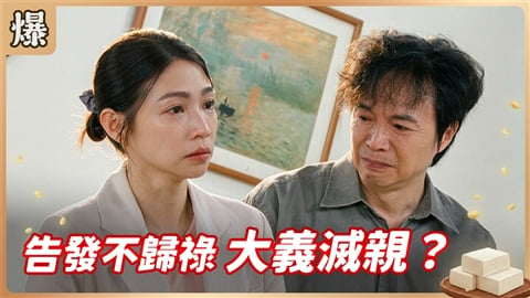 《豆腐媽媽-EP195精彩片段》告發不歸祿 大義滅親?