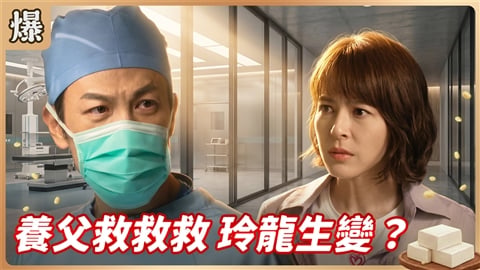 《豆腐媽媽-EP195精彩片段》養父救救救 玲龍生變?