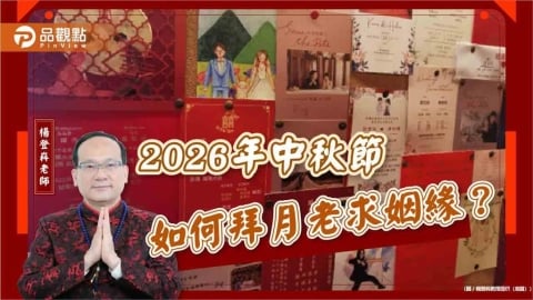 2026年中秋節如何拜月老求姻緣?