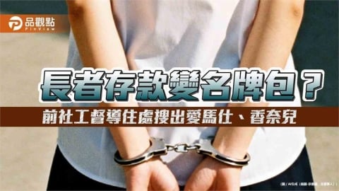長者存款變名牌包?前社工督導住處搜出愛馬仕、香奈兒
