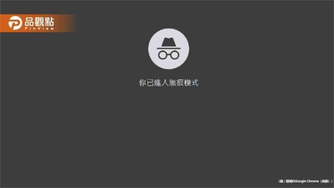 無痕模式不是真的無痕!上網內容全都看
