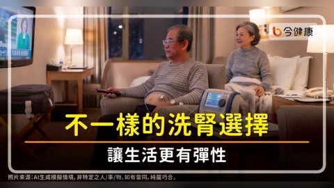 不一樣的洗腎選擇 讓生活更有彈性