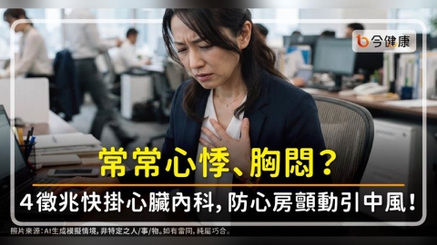 常常心悸、胸悶?4徵兆快掛心臟內科,防心房顫動引中風!