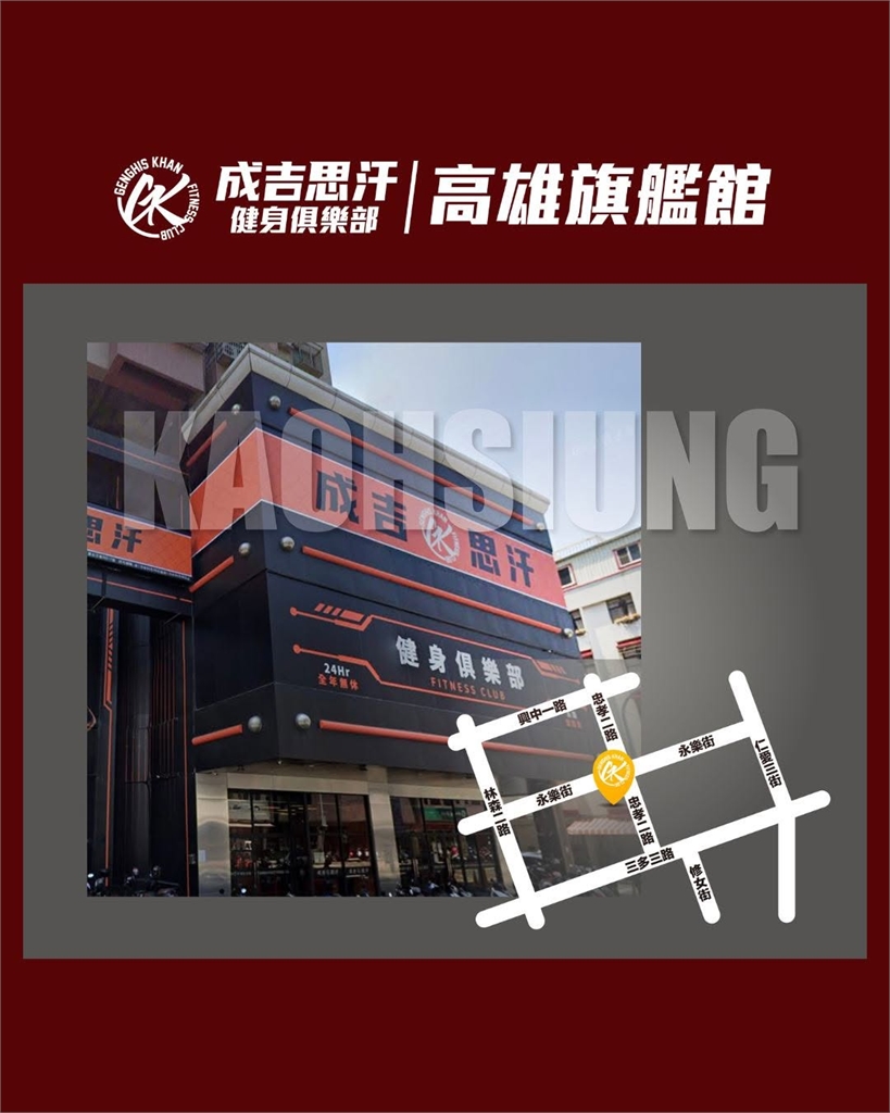 館長健身房「撐不住了」!成吉思汗高雄館「無預警宣佈熄燈」退費方式一次看