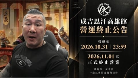 館長健身房「撐不住了」!成吉思汗高雄館「無預警宣佈熄燈」退費方式一次看