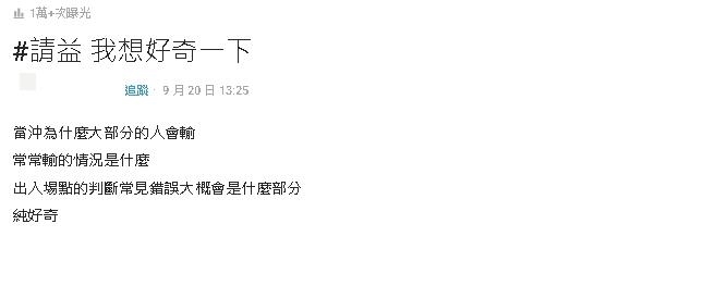 玩當沖為何「大部分人都輸」?網揭3大致命關鍵:讓巴菲特來也贏不了
