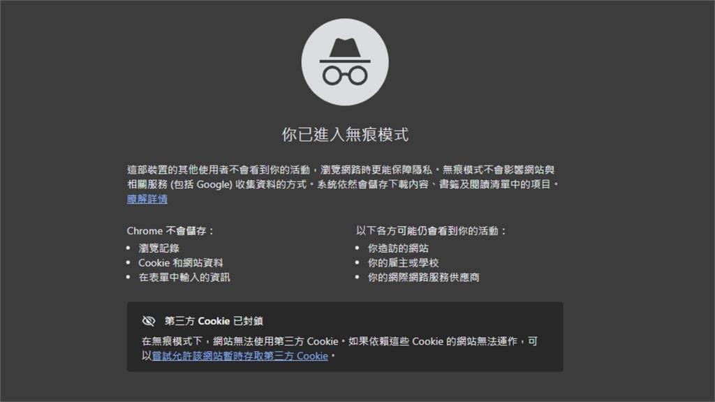 Chrome開「無痕模式」查不到瀏覽紀錄?Google破迷思「這3方」仍看得到