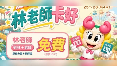全台「林老師」注意!9/25~9/28連假免費暢玩小人國