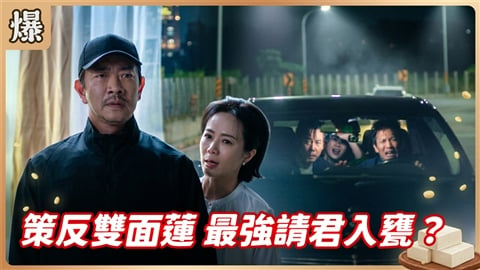 《豆腐媽媽-EP196精彩片段》策反雙面蓮 最強請君入甕?
