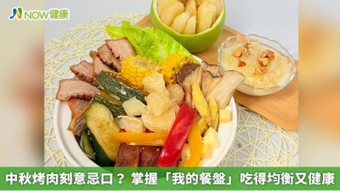 中秋烤肉刻意忌口？ 掌握「我的餐盤」吃得均衡又健康