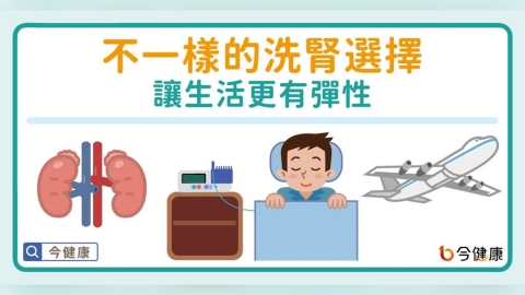 不一樣的洗腎選擇 讓生活更有彈性