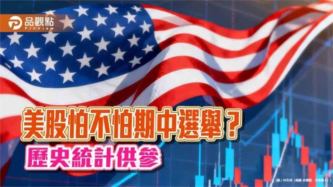 美國期中選舉前買美股!過往年報酬平均19% 鉅亨買基金這樣說
