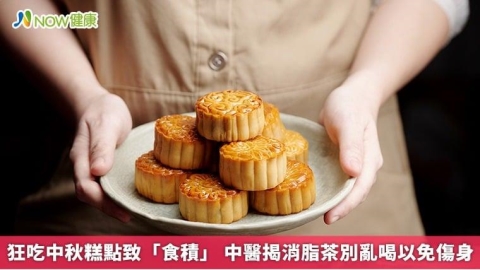 狂吃中秋糕點致「食積」 中醫揭消脂茶別亂喝以免傷身