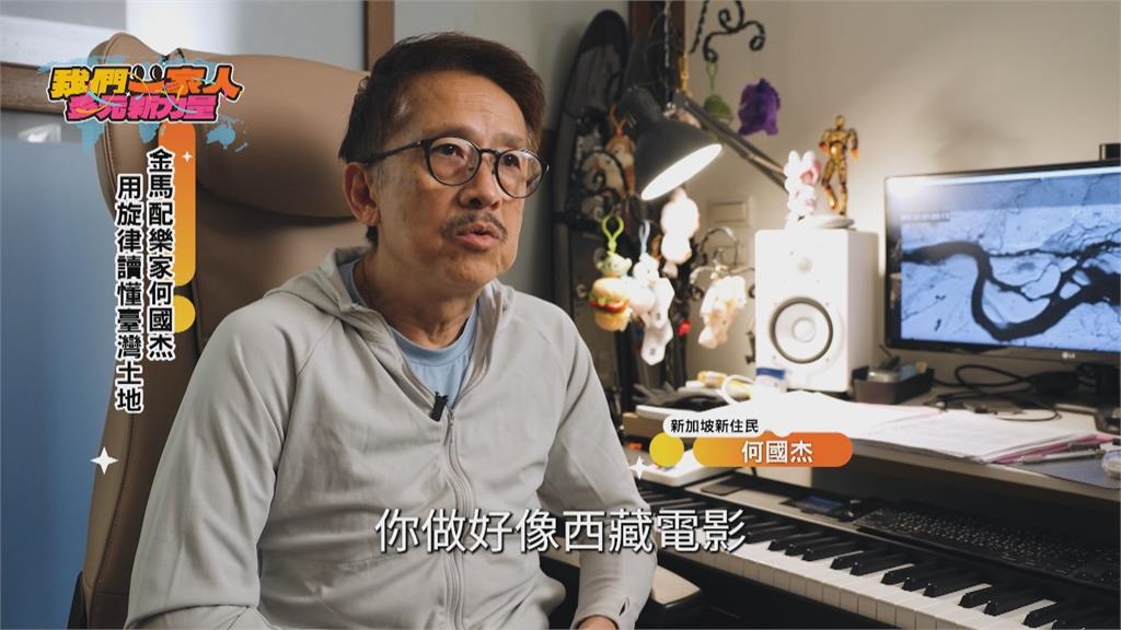 金馬配樂家何國杰 用旋律讀懂台灣土地