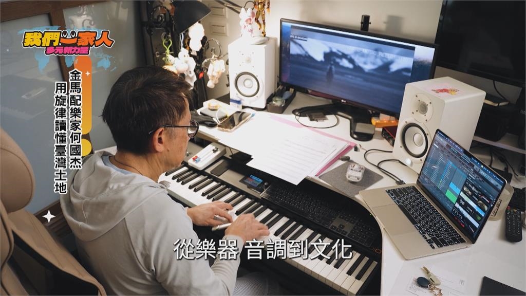 金馬配樂家何國杰 用旋律讀懂台灣土地