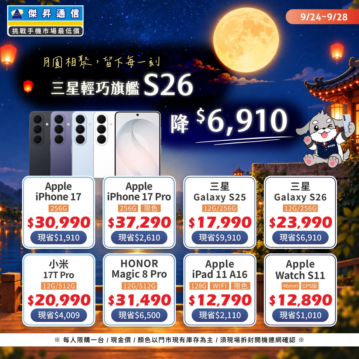 【快閃活動】月圓相聚，留下每一刻 ~ 三星輕巧旗艦 S26 降 6910 元
