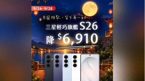 【快閃活動】月圓相聚,留下每一刻 ~ 三星輕巧旗艦 S26 降 6910 元
