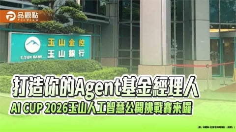 玉山人工智慧公開挑戰賽報名囉！模擬投資選股　獎金最高12萬