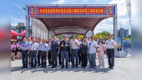 26年!台電松湖變電所開工 打造台北東區關鍵電力樞紐